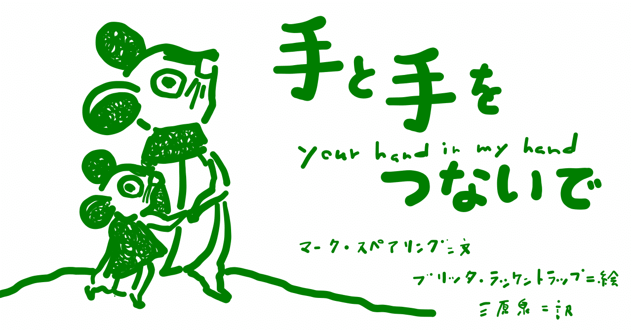 絵本レビュー 手と手をつないで コボシ Note 絵本レビュー 手と手をつないで コボシ Note