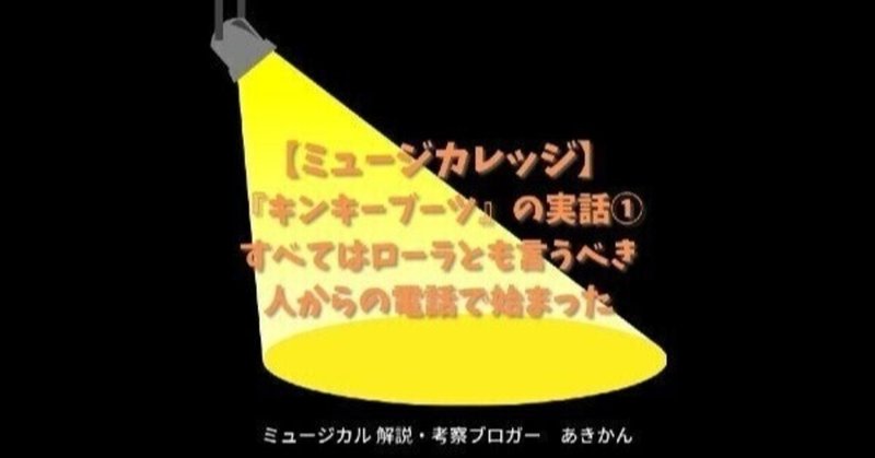過去配信分 キンキーブーツ の実話 すべてはローラとも言うべき人からの電話で始まった あきかんの中身 Note