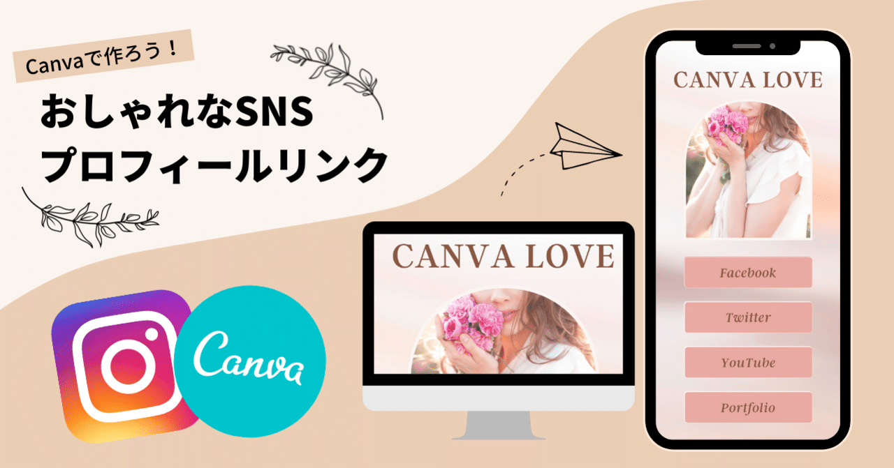 10分で作れる おしゃれなプロフィールリンク Linktree リンクツリー の作り方 Canva Japan キャンバ日本公式note Note