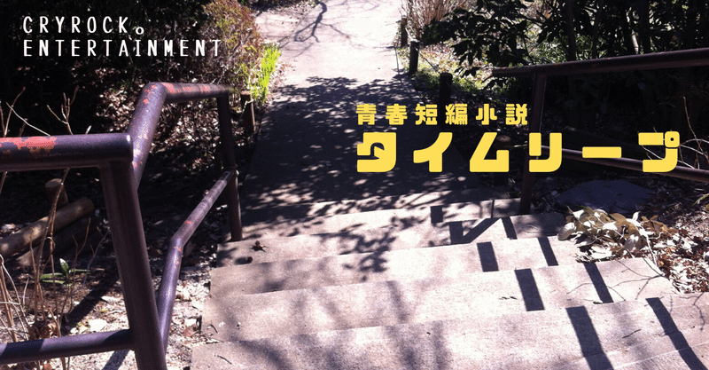 タイムリープ 第3回 全6回 Cryrock E 青春小説 Note タイムリープ 第3回 全6回 Cryrock E 青春小説 Note