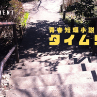 タイムリープ 第３回 全６回 Cryrock E 青春小説 Note