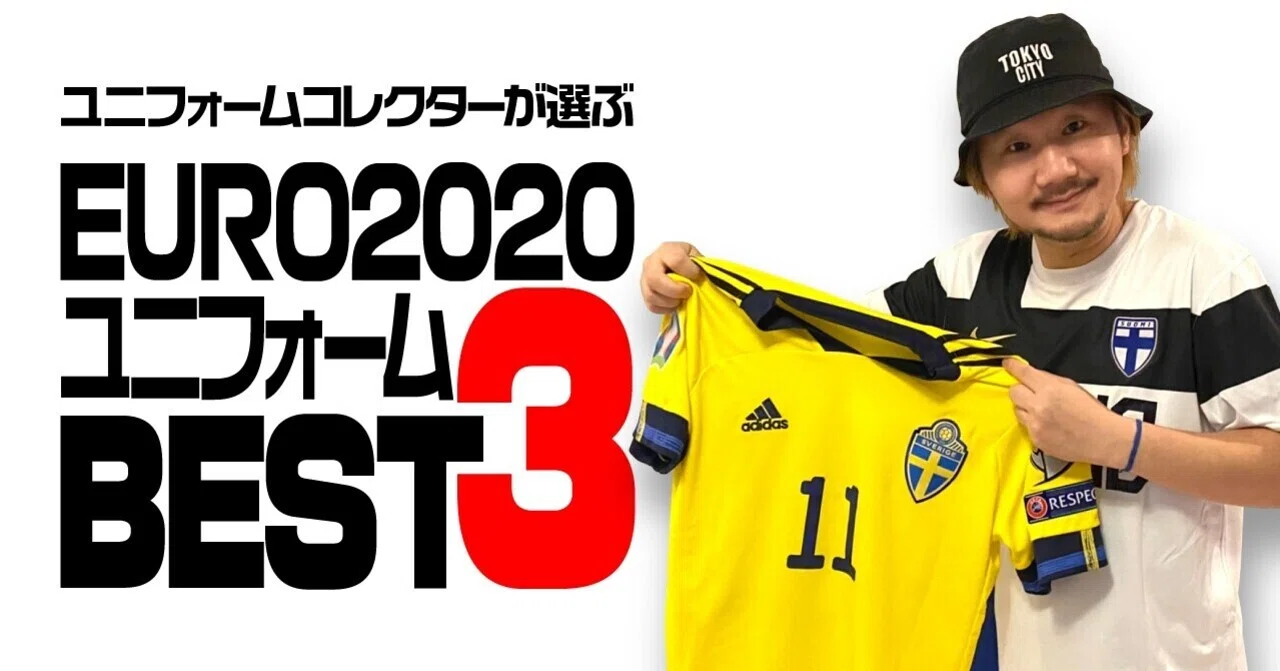 ユニフォームコレクターが選ぶ EURO2020 ユニフォームBEST3‼️｜植田