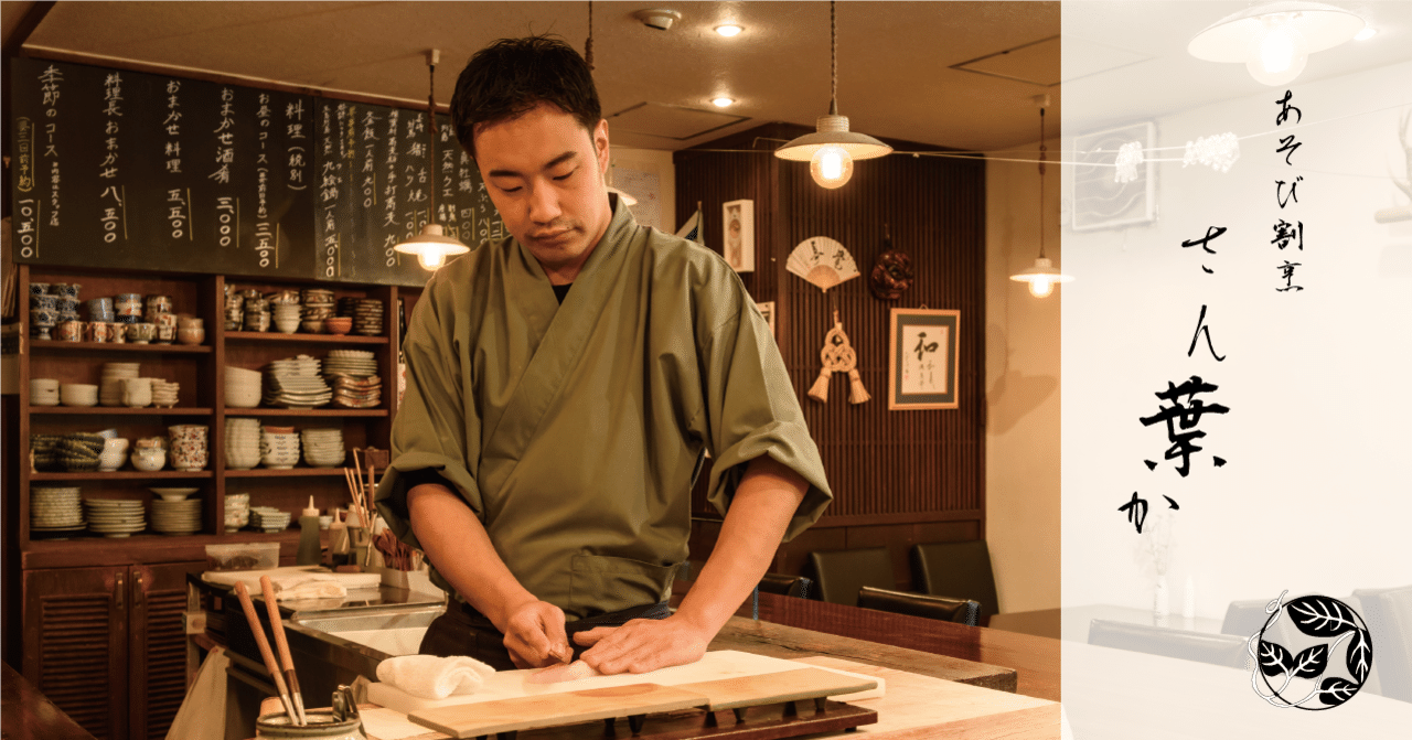 三馬鹿トリオの夢を形に 遊び心 のある割烹料理を気軽に楽める店ができるまで 店舗紹介 あそび割烹さん葉か 東神田 株式会社丸一 Note 三馬鹿トリオの夢を形に 遊び心 のある割烹料理を気軽に楽める店ができるまで 店舗紹介 あそび割烹さん葉か 東神田 株式会社丸一 Note