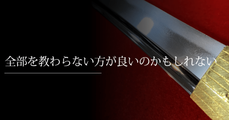 全部を教わらない方が良いのかもしれない