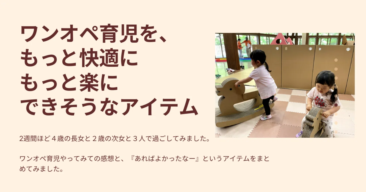 ワンオペ育児を1週間やってみて、あってよかたもの、欲しかったもの ワンオペ育児を1週間やってみて、あってよかたもの、欲しかったもの