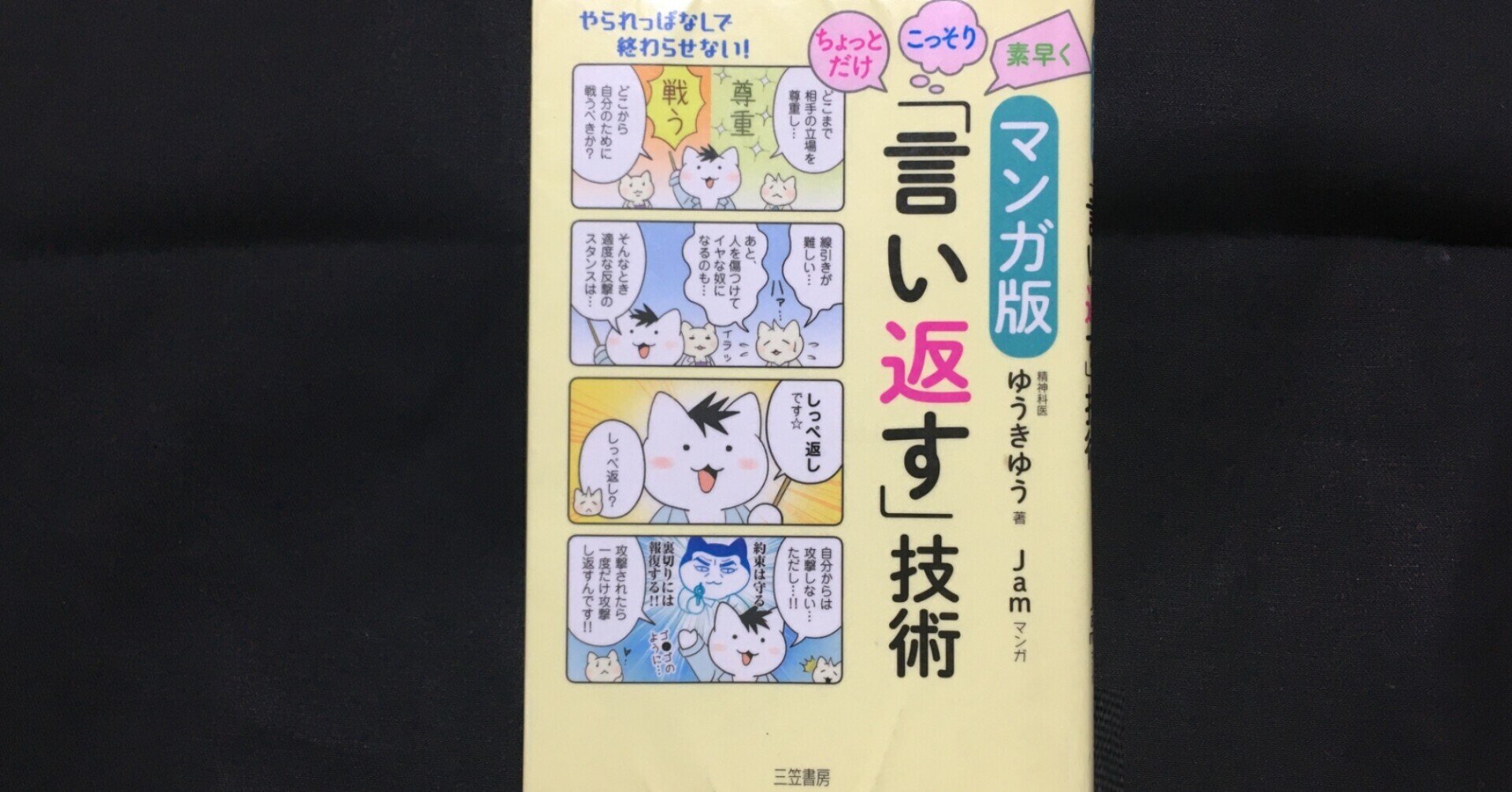 毎日読書感想文】マンガ版 ちょっとだけ・こっそり・素早く「言い返す