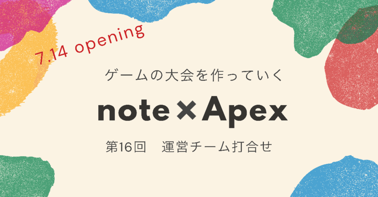 Apex Legends ゼロから大会を作っていく⑯【運営チーム打合せと感謝】note creator's cup 7.14｜📖HYS(ひす)🎮毎日ゲームnote｜note