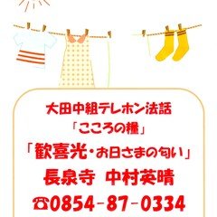 大田中組テレホン法話「こころの糧」7月1日～15日配信