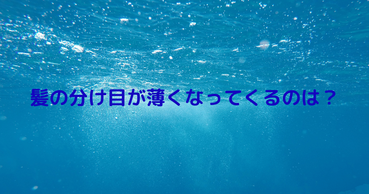 髪の分け目が薄くなってくるのは Mi Sa Note 髪の分け目が薄くなってくるのは Mi Sa Note