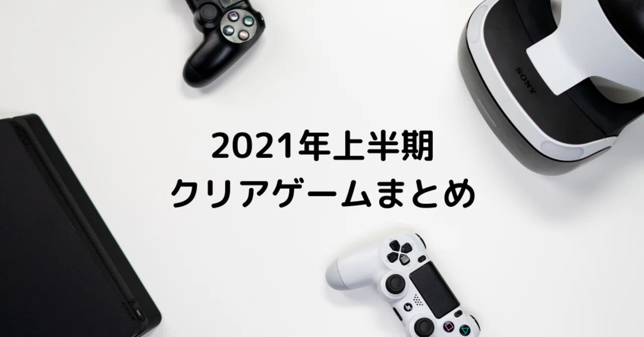 Summary of Games Cleared in the First Half of 2021｜yusuke3rd