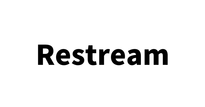 Streamyardと何が違う？「Restream」ファーストインプレッション