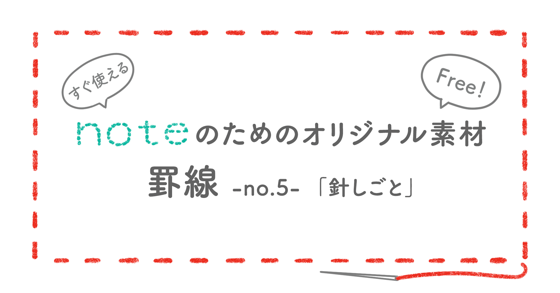 フリー素材 すぐ使える Note罫線 No 5 針しごと アトリエハルコ Atelier Haruko Note