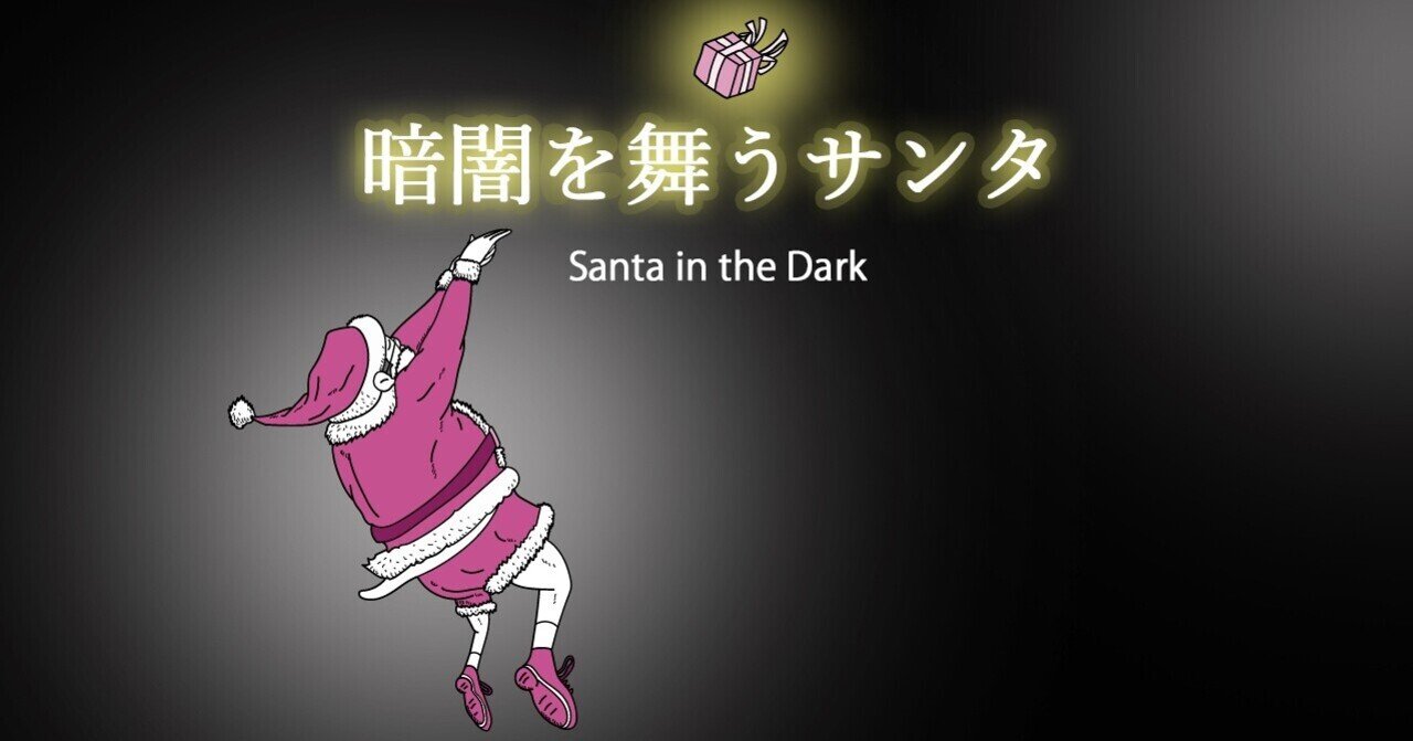 暗闇を舞うサンタ Infocus Note 暗闇を舞うサンタ Infocus Note