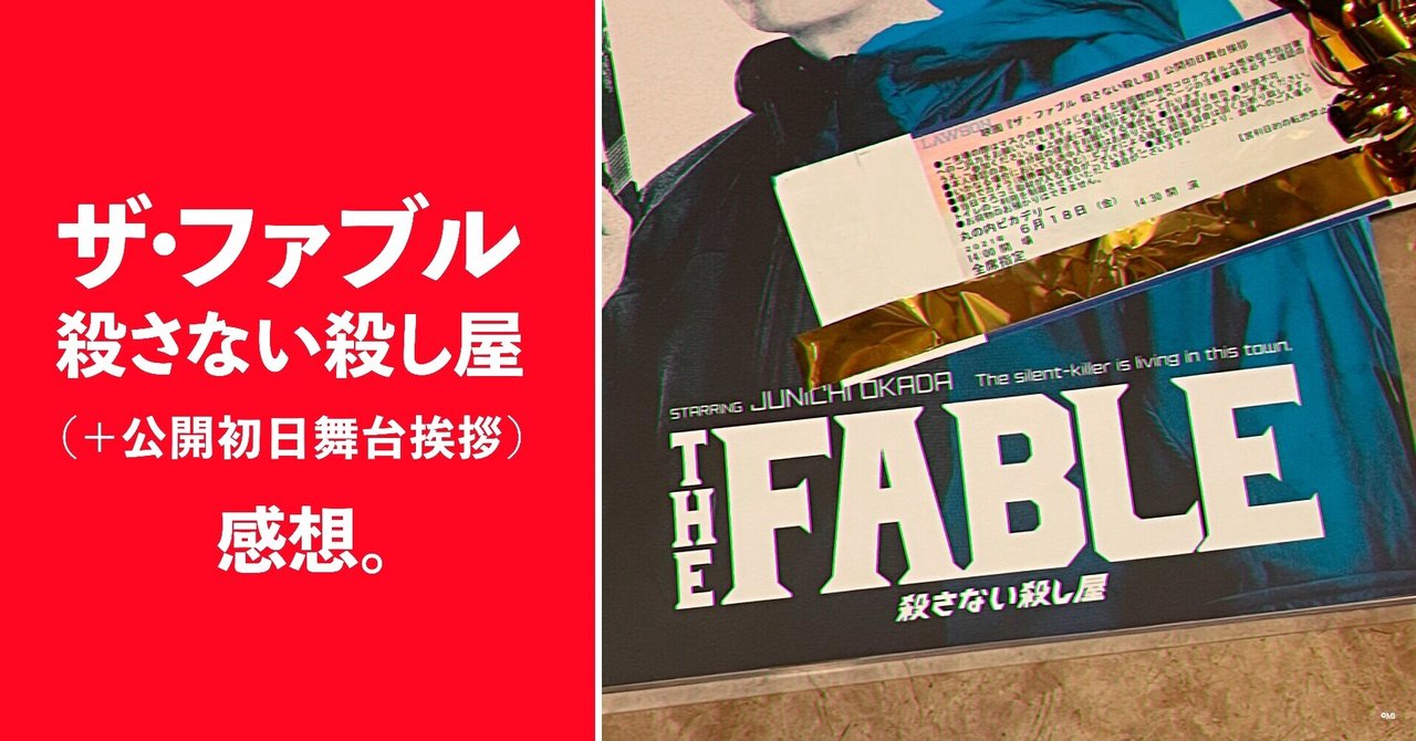 ザ ファブル 殺さない殺し屋 公開初日舞台挨拶 感想 みに Note