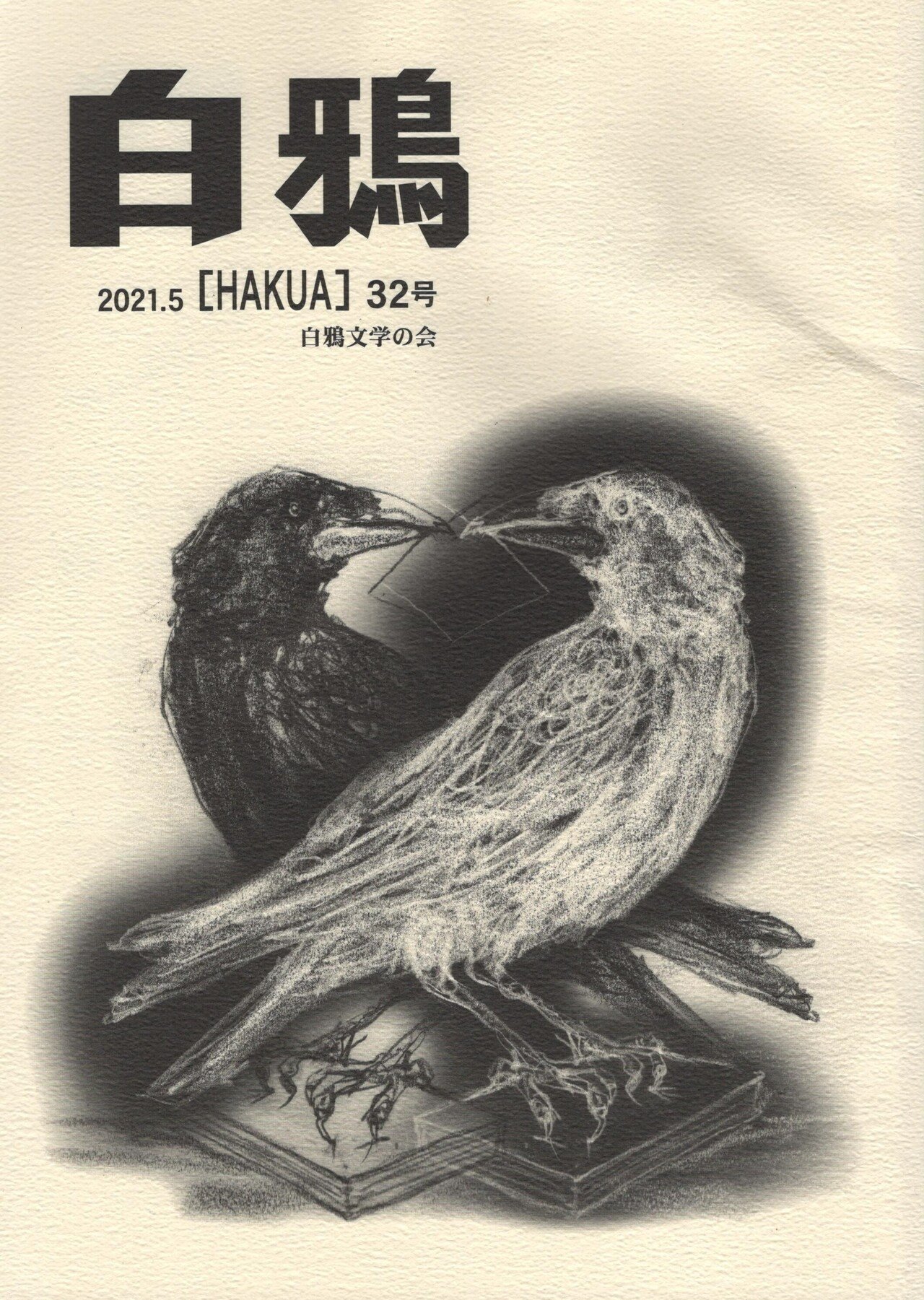 白鴉』32号｜藤本紘士