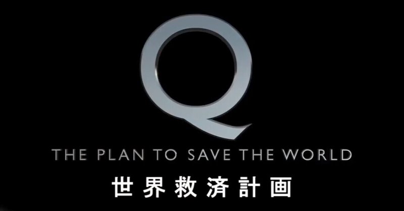 Q- THE PLAN TO SAVE THE WORLD (日本語吹き替え版）