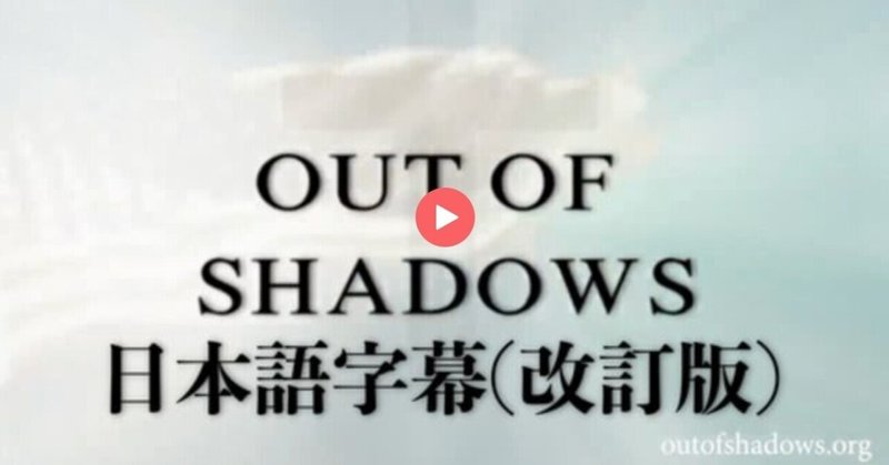 OUT OF SHADOWS ／ アウト・オブ・シャドウズ（暗闇を抜けて）日本語字幕（改訂版）