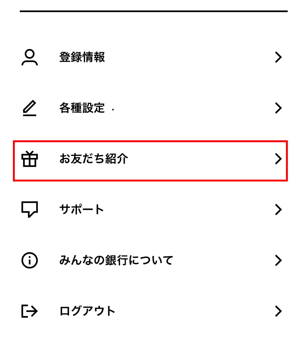 お友達紹介