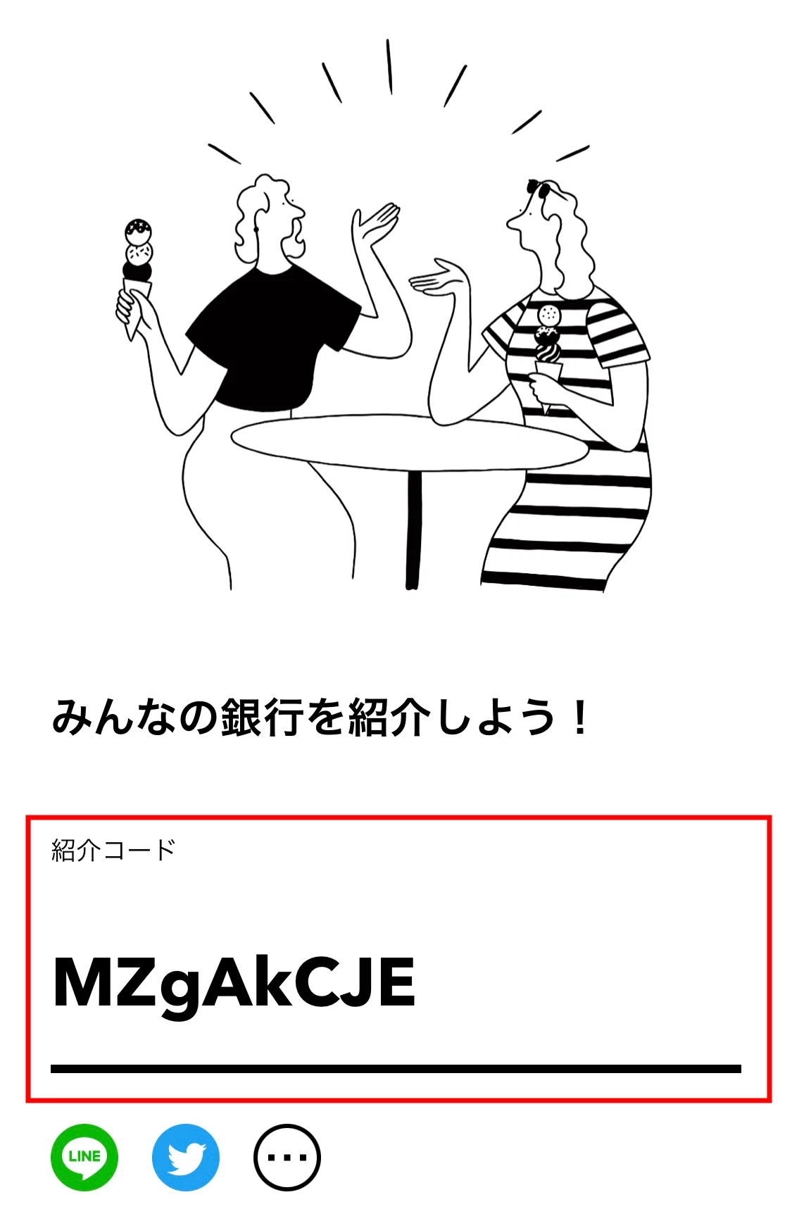 紹介コード