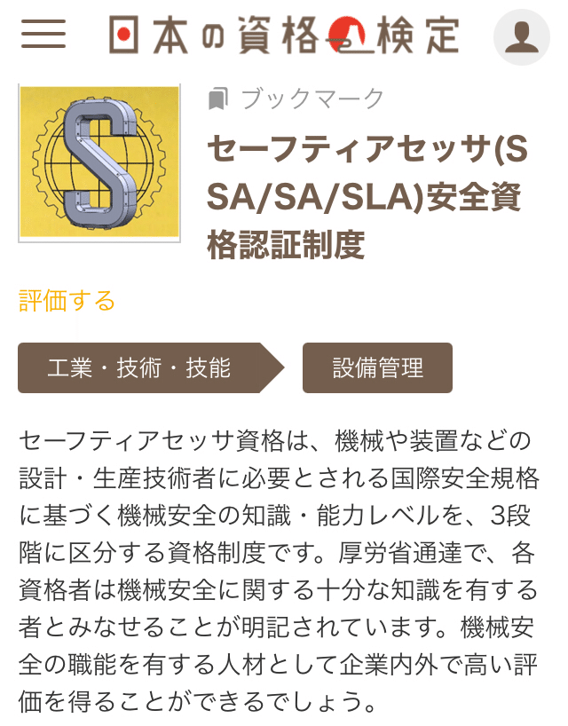 安全技術普及会のセーフティアセッサ・機械安全エンジニアの試験