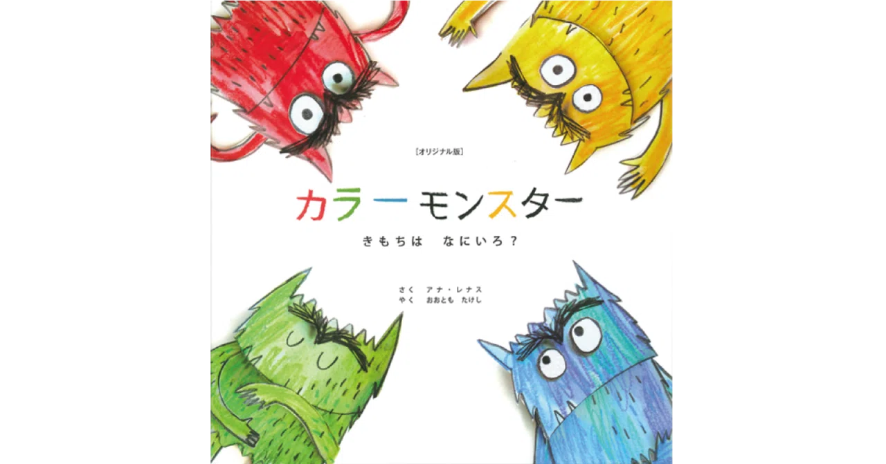 絵本レビュー】 『カラーモンスター きもちはなにいろ？』｜風の子