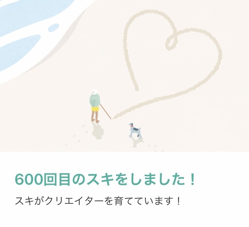 600回スキ