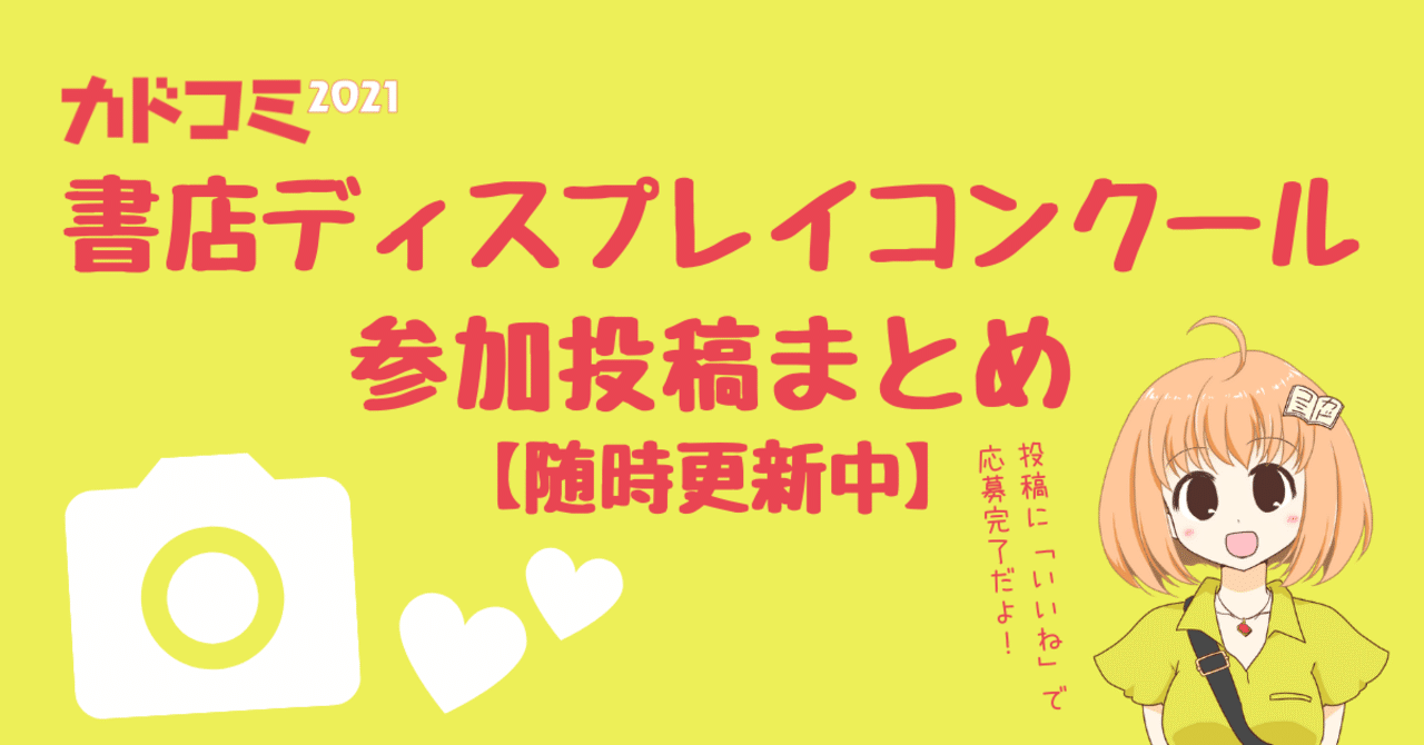 カドコミ21 書店ディスプレイコンクール参加投稿まとめ Kadokawa デジタルマーケティング室 Note