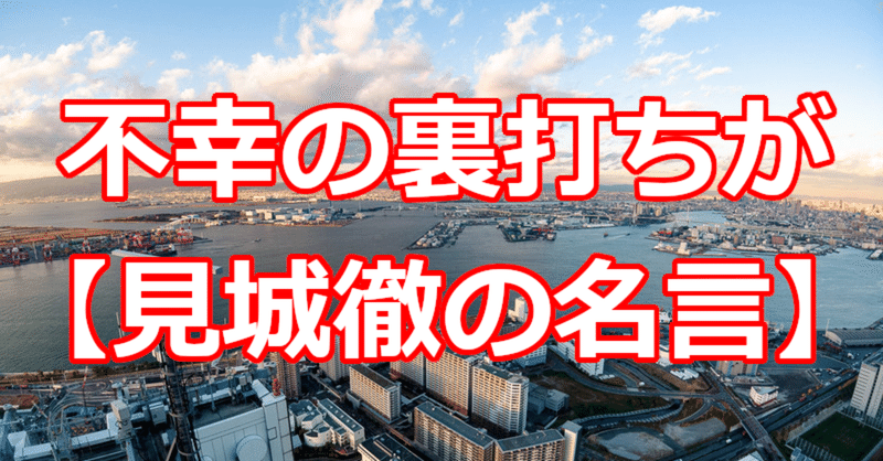 不幸の裏打ちが 見城徹の名言 関野泰宏 Note