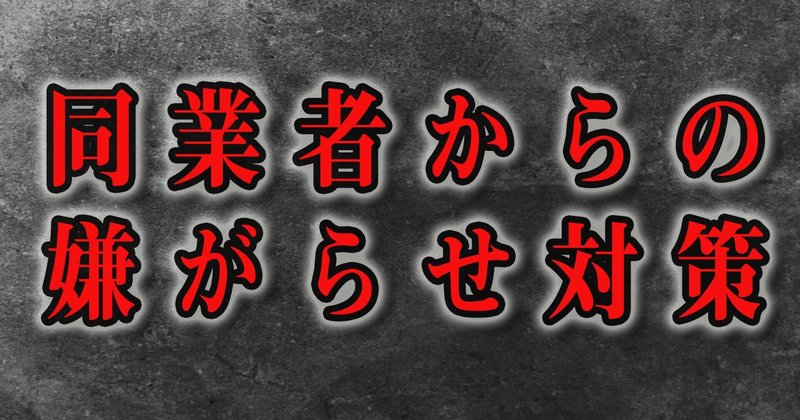 メンエス業界の闇 同業者からの幼稚な嫌がらせ体験と対処方法 メタル社長 メンズエステ経営 起業 開業サポート Note
