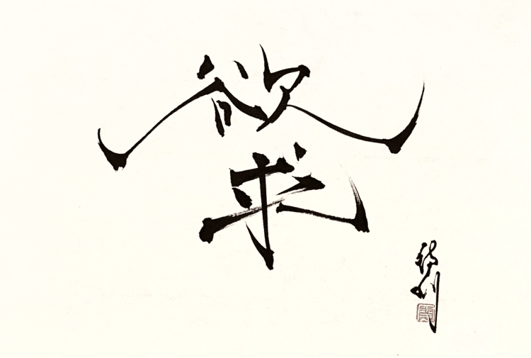 一日一書　欲求　どんな欲を求むるか。#maedakamari #calligraphy #前田鎌利 #書 #欲求 
