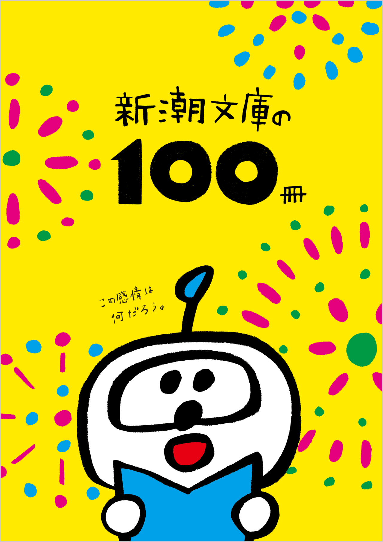 新潮文庫の100冊 21 夏 はじまります S Suzuki Note