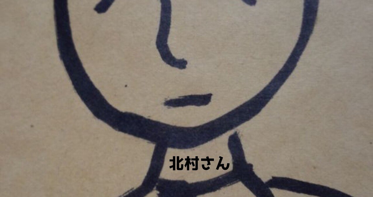 北村さん ゴ Note 北村さん ゴ Note