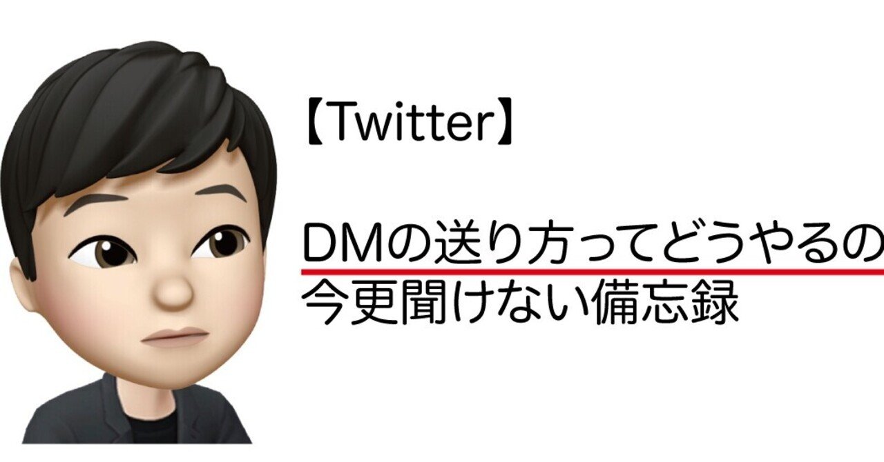 Twitter Dmの送り方ってどうやるの 今更聞けない 備忘録 Moto Takigawa Note