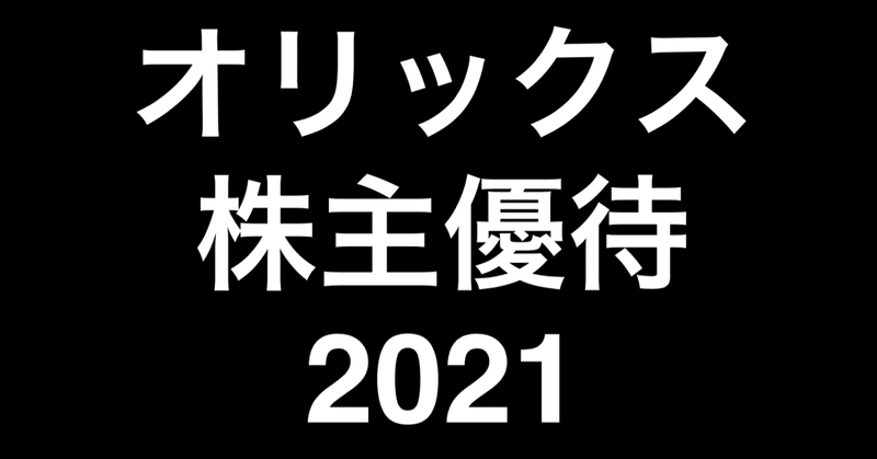 オリックス株主優待 どれにしようか迷い中 ヒトウレビト Note