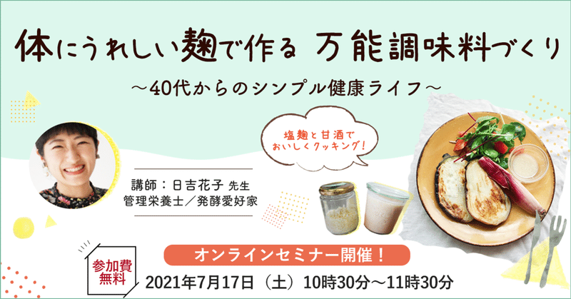 【参加費無料】体にうれしい麹で作る万能調味料講座、塩麹と甘酒でおいしくクッキング！〜40代からのシンプル健康ライフ〜