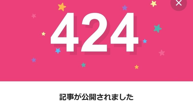 note424日間連続投稿中です