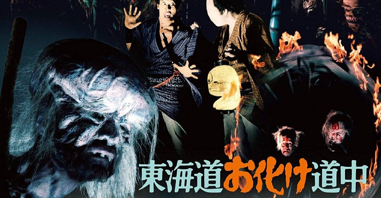 東海道お化け道中』（1969年3月21日・大映京都)デジタル4K修復版