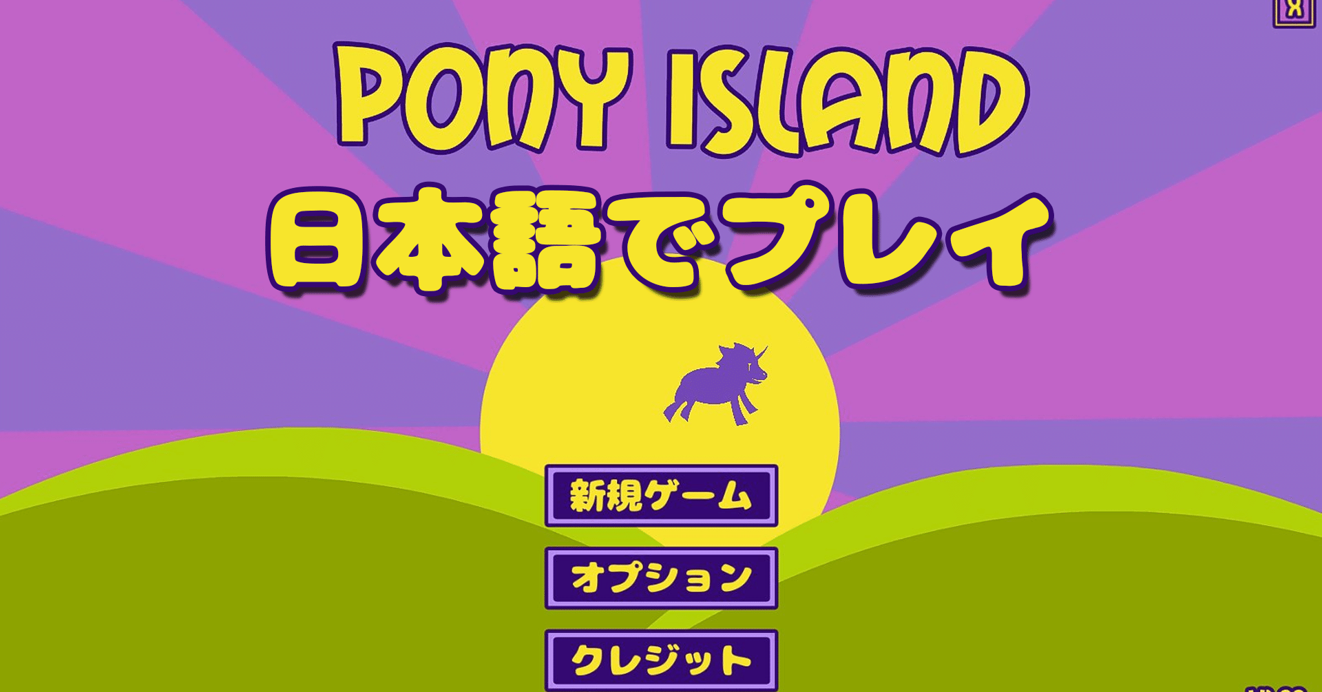 何を言ってもネタバレになるゲーム Pony Island を無理やりネタバレなしでレビューする ゆう Everfree Note