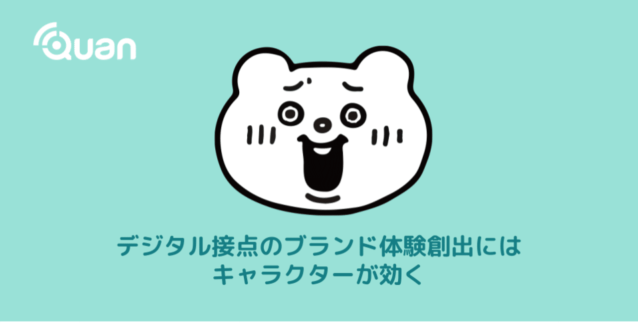 デジタル顧客接点のブランド体験創出にはキャラクターが活用が重要 株式会社minto Note デジタル顧客接点のブランド体験創出にはキャラクターが活用が重要 株式会社minto Note