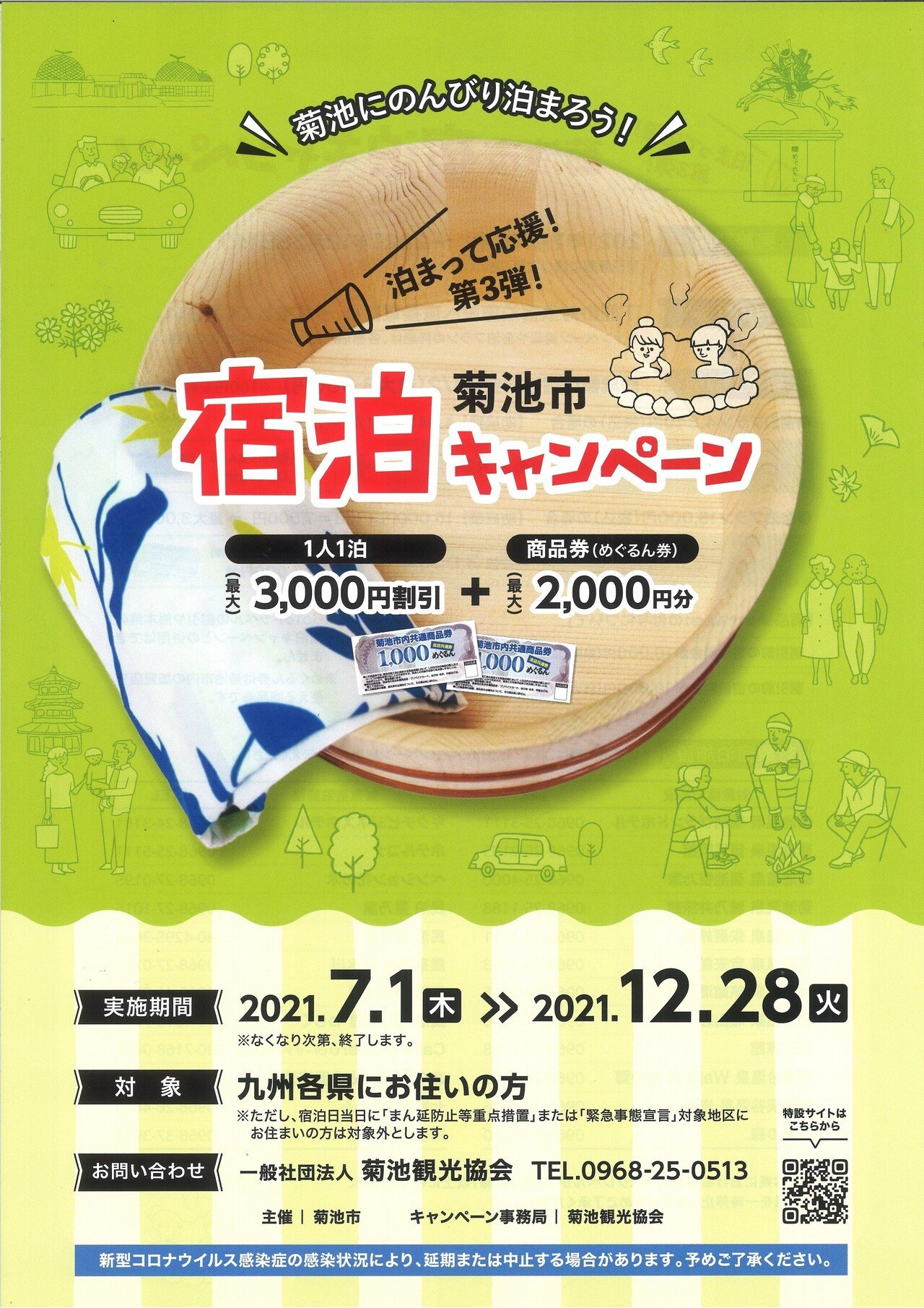 菊池にのんびり泊まろう 泊まって応援 第3弾 菊池市宿泊キャンペーンを実施します Kno Kikuchi News Online Note 菊池にのんびり泊まろう 泊まって応援 第3弾 菊池市宿泊キャンペーンを実施します Kno Kikuchi News Online Note
