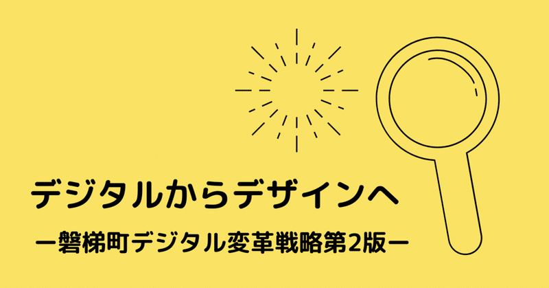 磐梯町DX戦略第２版発表！〜「脱デジタル宣言」〜