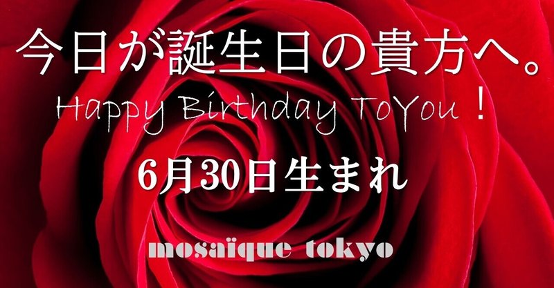 もっともっと 愛に気付いて受け取ってください 6月30日生まれの貴方へ 誕生日おめでとう モザイク東京 Mosaique Tokyo Note もっともっと 愛に気付いて受け取ってください 6月30日生まれの貴方へ 誕生日おめでとう モザイク東京 Mosaique Tokyo Note