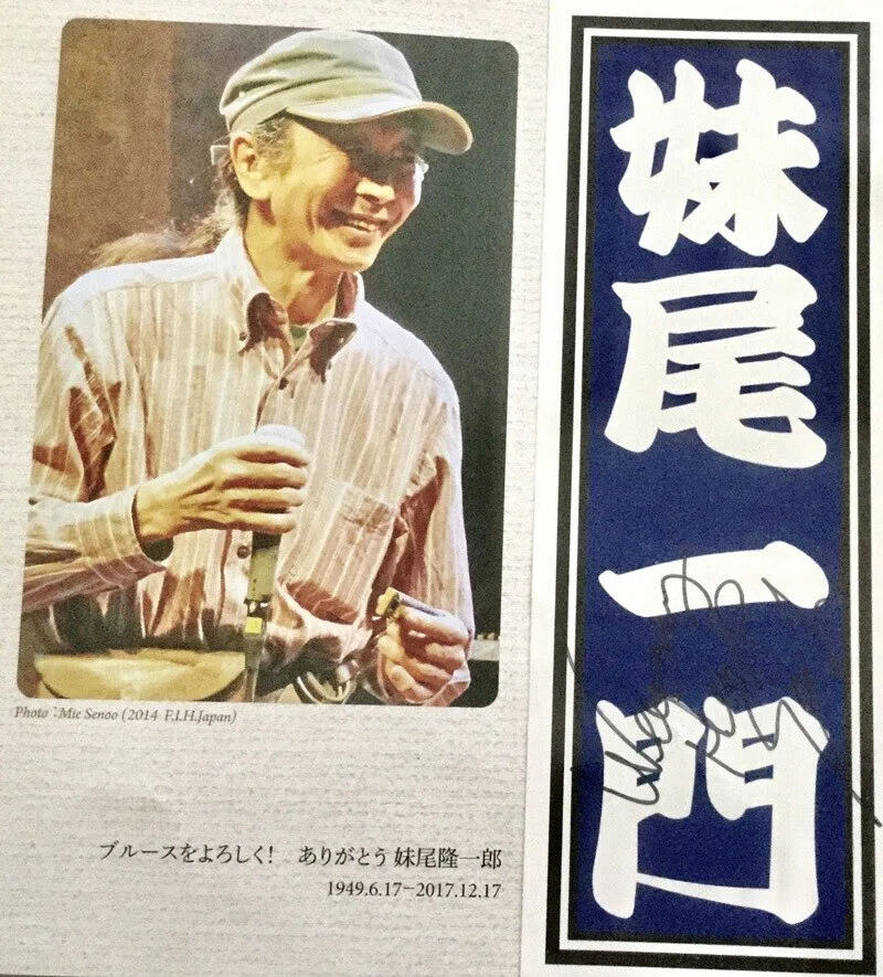 ハーモニカ仁義】 師匠、妹尾隆一郎からの贈り物【仲村哲也】｜TOMBO 