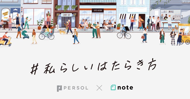 パーソル×noteで、投稿コンテスト「#私らしいはたらき方」を開催します！