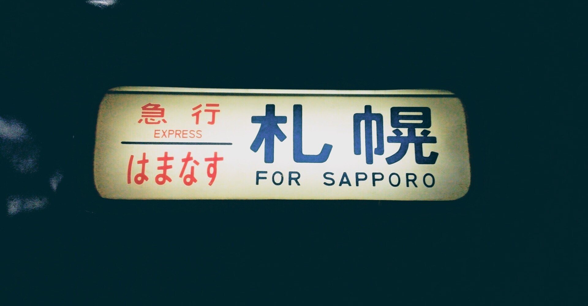 急行はまなすを買った｜Blue Train Blog by Masashi