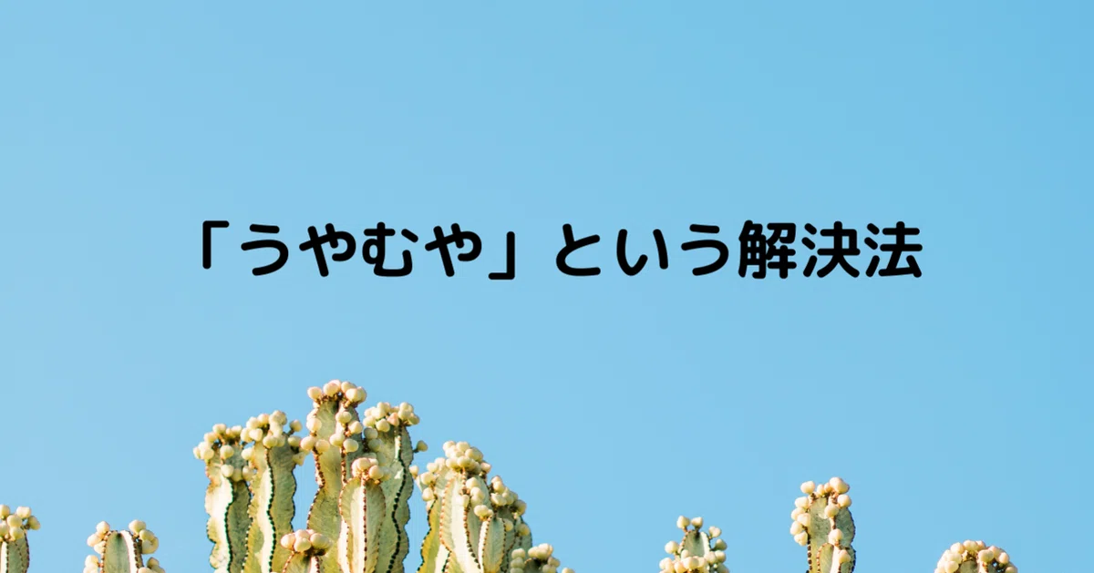 うやむや」という解決法｜三十路の一歩
