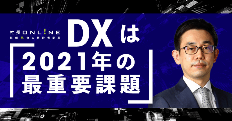 【ダイジェスト】ネクストノーマルで必ず成功させるDX経営