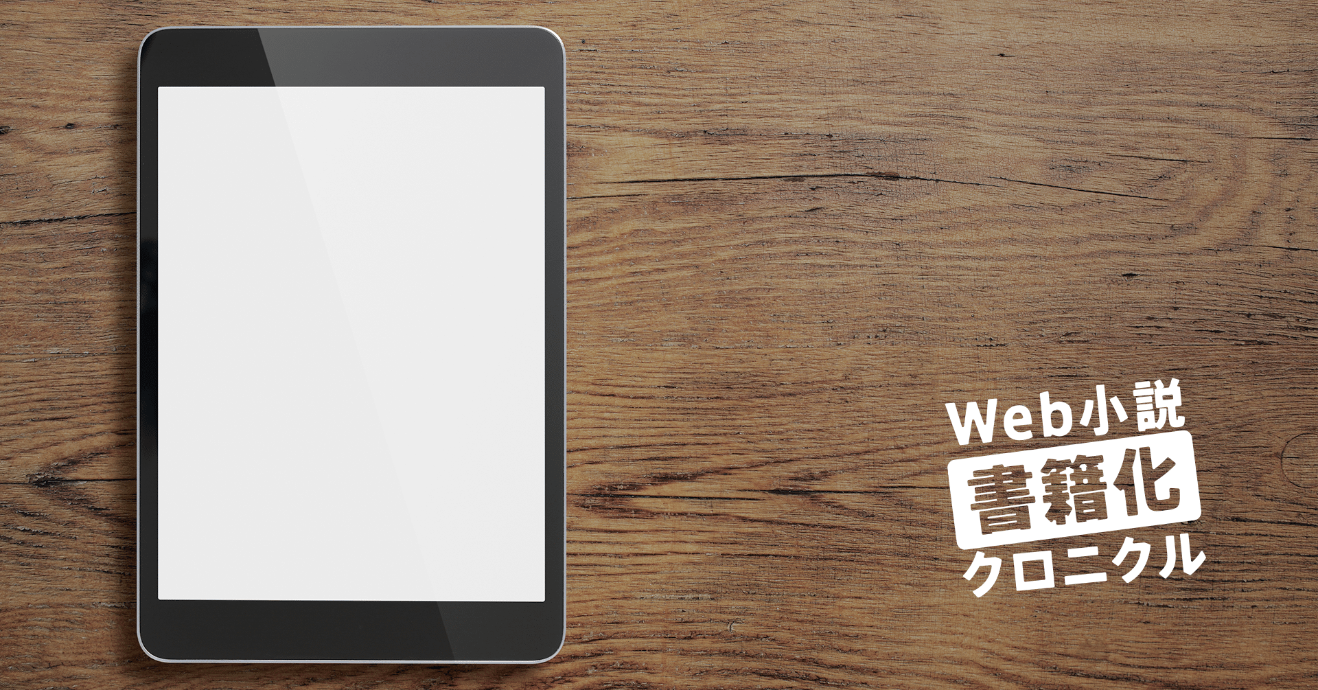 10年のウェブ小説書籍化 前編 エブリスタ 小説家になろう アルファポリス が出そろう 飯田一史 Monokaki 小説の書き方 小説のコツ 書きたい気持ちに火がつく