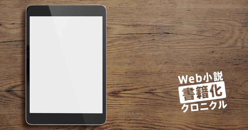 10年のウェブ小説書籍化 前編 エブリスタ 小説家になろう アルファポリス が出そろう 飯田一史 Monokaki 小説の書き方 小説 のコツ 書きたい気持ちに火がつく
