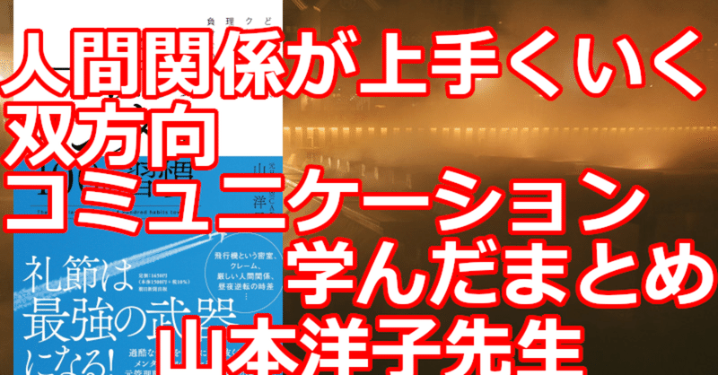 人間関係が上手くいく双方向コミュニケーション 学んだまとめ 関野泰宏 Note 人間関係が上手くいく双方向コミュニケーション 学んだまとめ 関野泰宏 Note